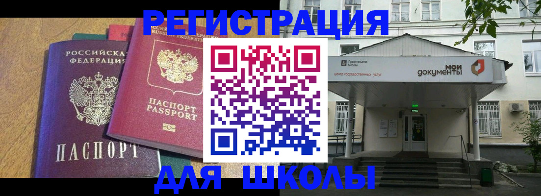 прописка для школы в Дмитрове